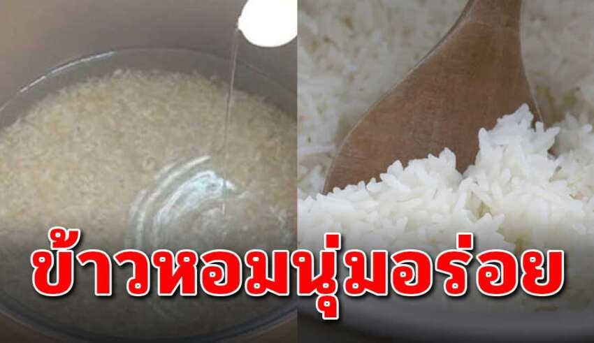 เทคนิคการหุงข้าว ให้หอมนุ่มอร่อยมากขึ้น