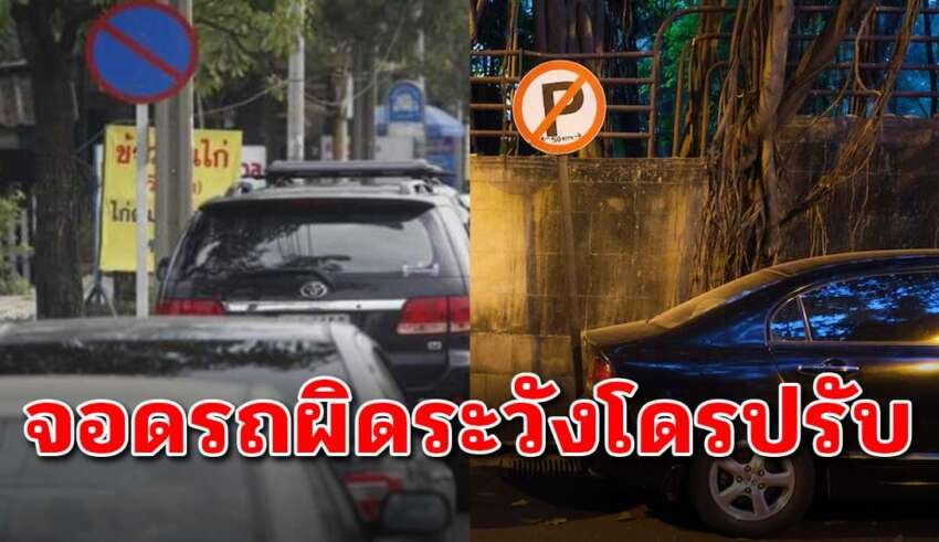 คนมีรถยนต์ควรรู้ไว้ จอดรถข้างทางผิดระวังโดนปรับ