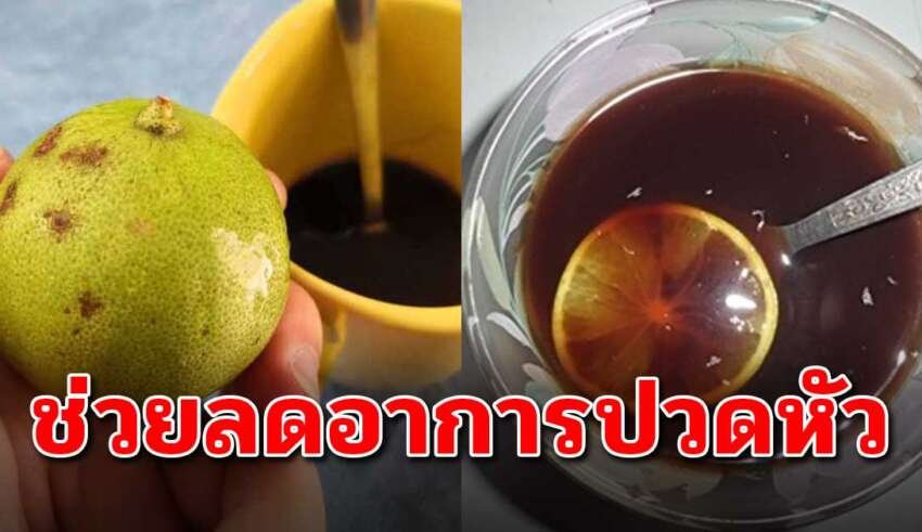 กาแฟผสมน้ำมะนาว ช่วยลดอาการปวดหัว