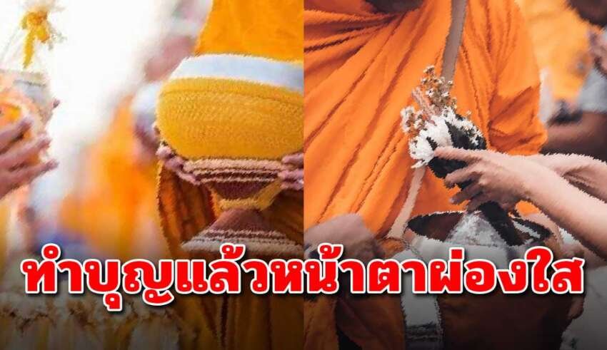 การทำบุญเป็นประจำ จะทำให้หน้าตาผ่องใส