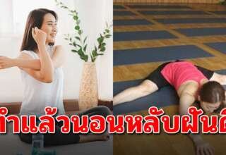 7 ท่า ช่วยลดหน้าท้องและทำให้หลับสบาย