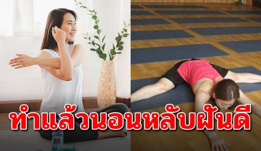 7 ท่า ช่วยลดหน้าท้องและทำให้หลับสบาย