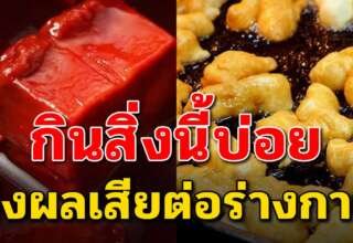 10 อาหาร ถ้ากินบ่อยจะส่งผลเสียต่อร่างกาย