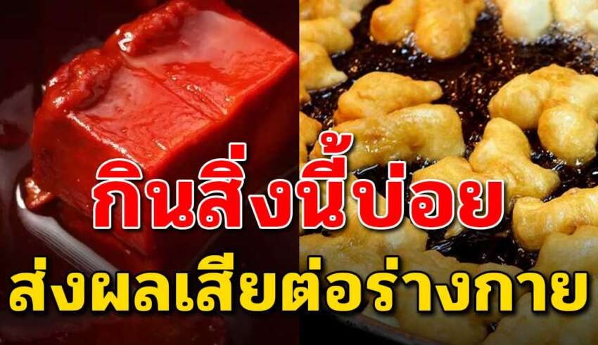 10 อาหาร ถ้ากินบ่อยจะส่งผลเสียต่อร่างกาย