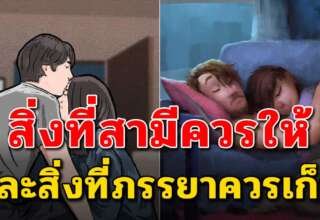 4 สิ่ง ที่สามีควรให้ และ 4 สิ่ง ที่ภรรยาควรเก็บ