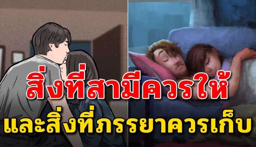 4 สิ่ง ที่สามีควรให้ และ 4 สิ่ง ที่ภรรยาควรเก็บ