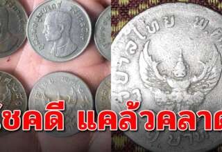 เหรียญ ปี 17 ช่วยทำให้คุณแคล้วคลาดปลอดภัย