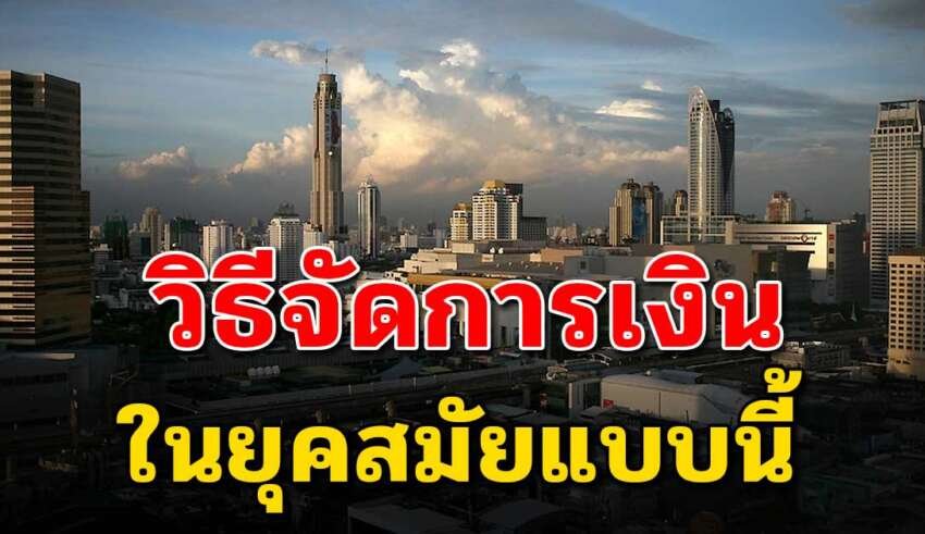 เคล็ดลับ 3 ข้อ ในการบริหารเงินในยุคปัจจุบัน