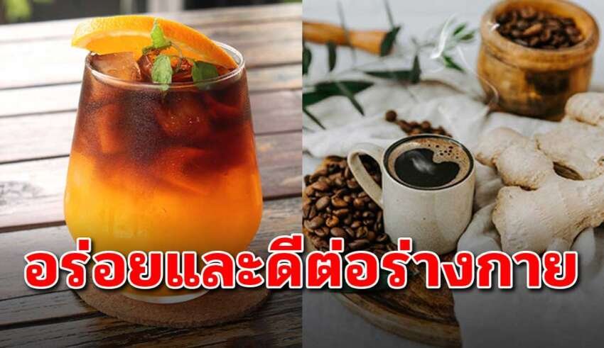 ของ 6 สิ่ง ที่เอามาผสมกับกาแฟดำ อร่อยและมีประโยชน์มาก