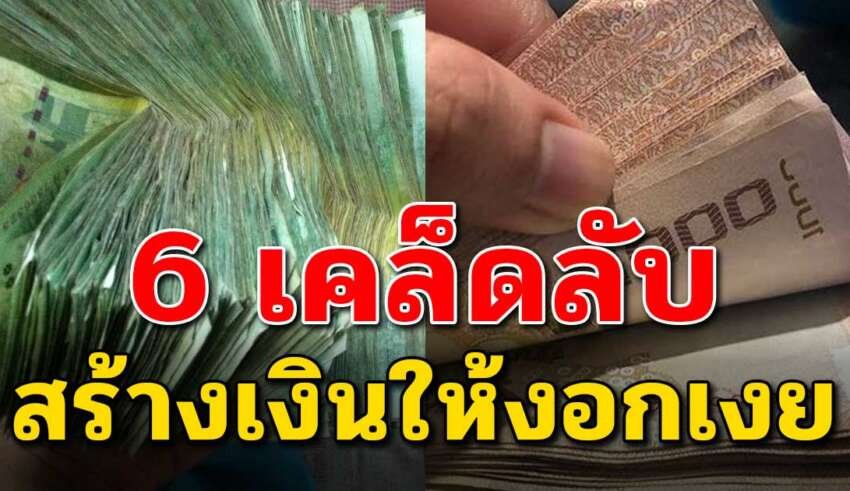 6 เคล็ดลับ ทำให้เงินของคุณงอกเงยหลายเท่า