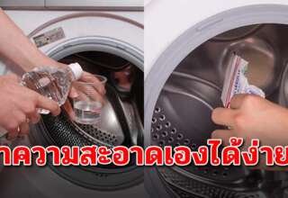 วิธีล้างเครื่องซักผ้าให้สะอาด ด้วยวิธีง่ายๆทำเองได้สบาย