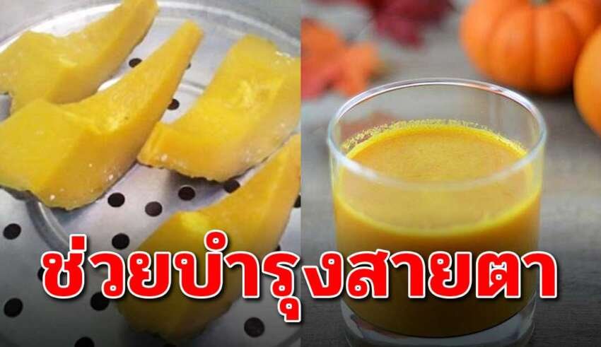 ดื่มน้ำฟักทอง ทุกวันช่วยบำรุงสายตาได้