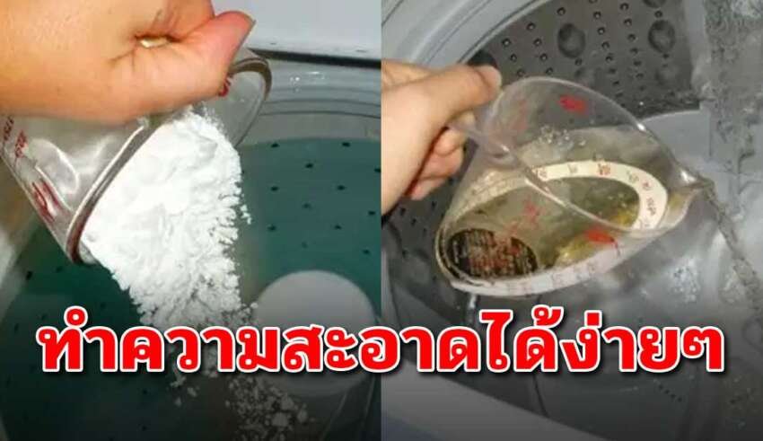 วิธีการทำความสะอาดเครื่องซักผ้าทำเองได้ง่ายๆ